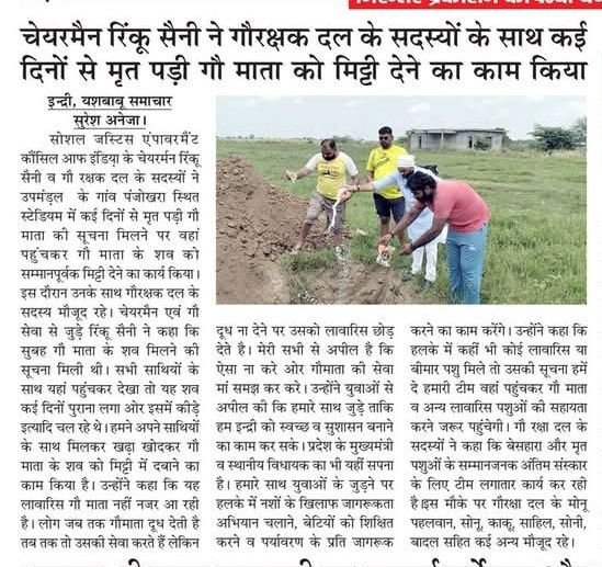 चेयरमैन रिंकू सैनी ने गौरक्षक दल के सदस्यों के साथ मृत गौ माता को दी मिट्टी